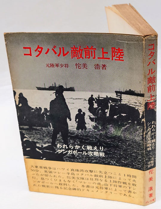 コタバル敵前上陸 われらかく戦えりシンガポール攻略戦(佗美浩) / 岩森 