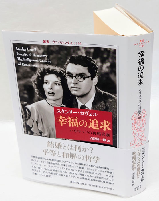 幸福の追求 ハリウッドの再婚喜劇 叢書・ウニベルシタス 1144