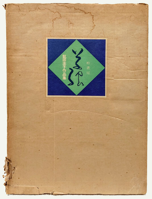 草絵 妣田桂子作品集(妣田圭子) / 岩森書店 / 古本、中古本、古