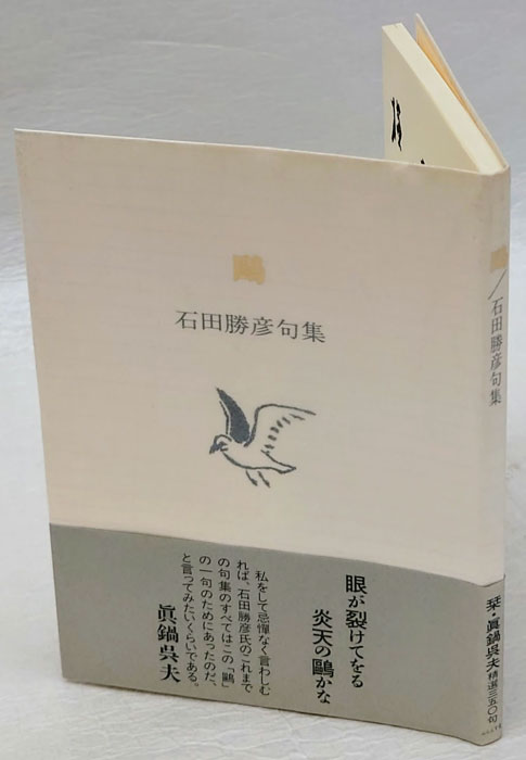 【中古】 秋興 句集/ふらんす堂/石田勝彦 句集 鴎 石田勝彦句集 ふらんす堂文庫(石田勝彦) / 古本、中古本