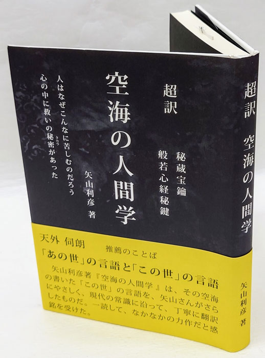 超訳 空海の人間学 | 矢山利彦 |本 | 通販 | Amazon