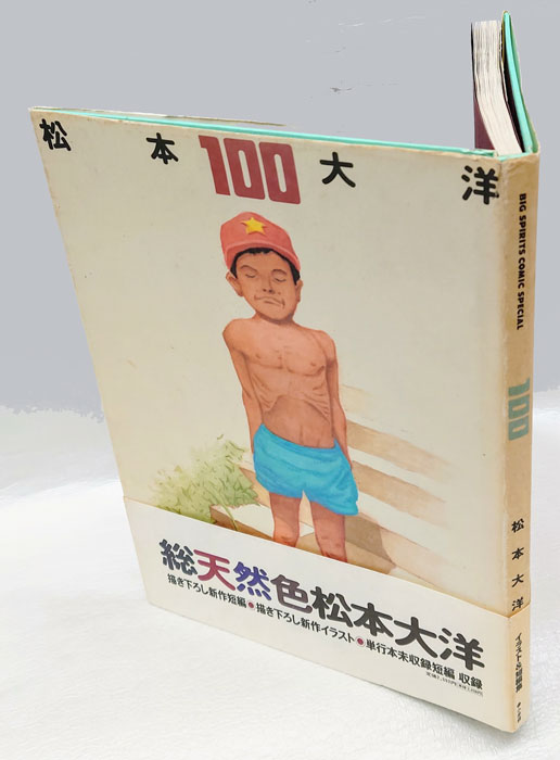 松本大洋 100(松本大洋 ) / 古本、中古本、古書籍の通販は「日本の