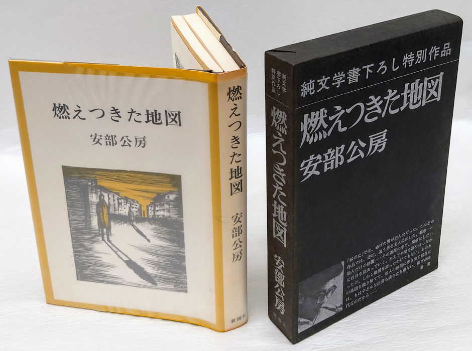 燃えつきた地図(安部公房) / 古本、中古本、古書籍の通販は