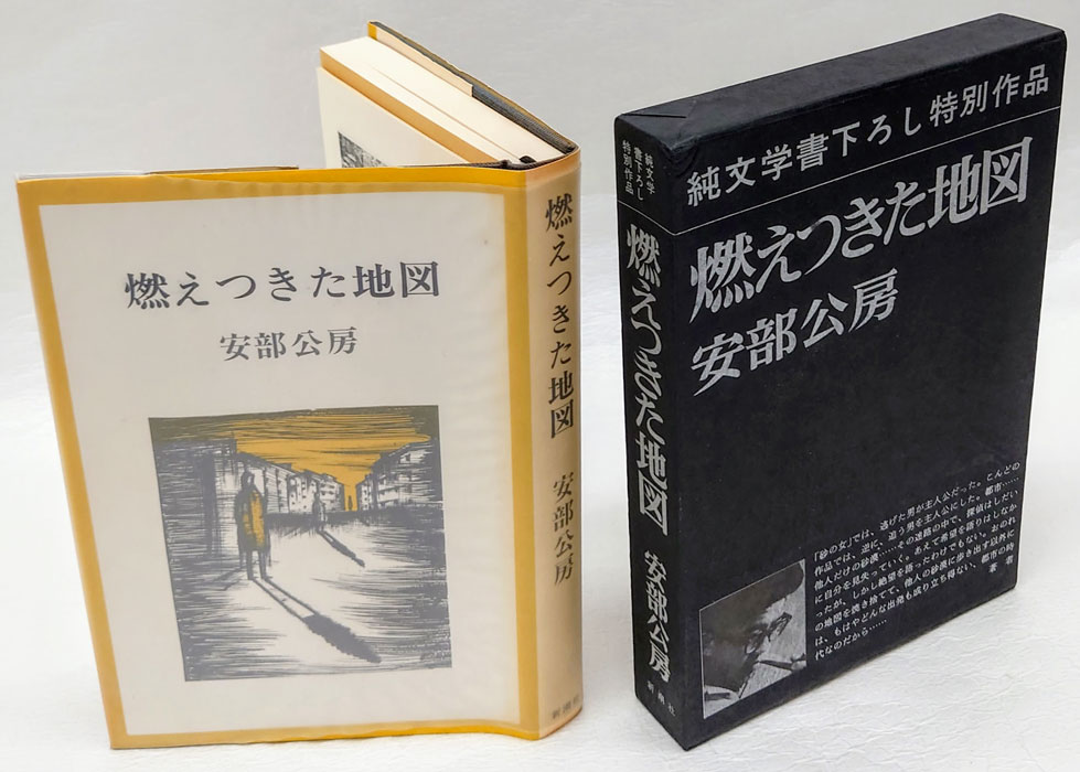 Amazon.co.jp: 未読 購入時の状態 安部公房 燃えつきた地図 昭和