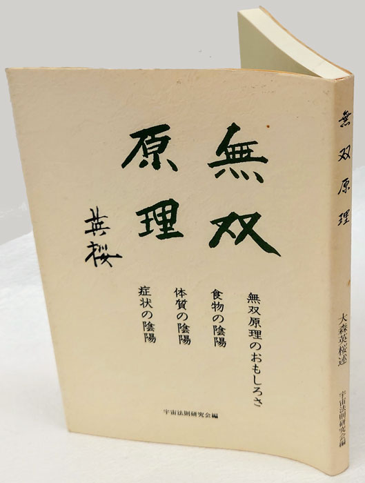 心臓を入れ替へる法 桜沢如一著 無双原理の研究・第五期・第一篇 日本CI協会