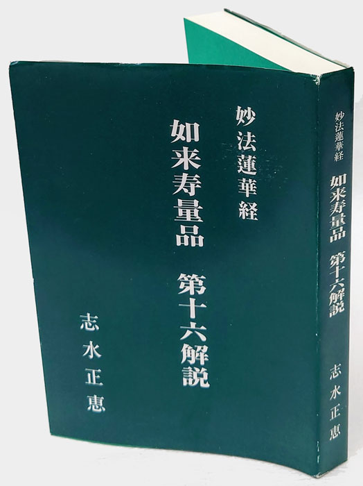 妙法蓮華経如来寿量品第十六解説(志水正恵) / 古本、中古本、古書籍の