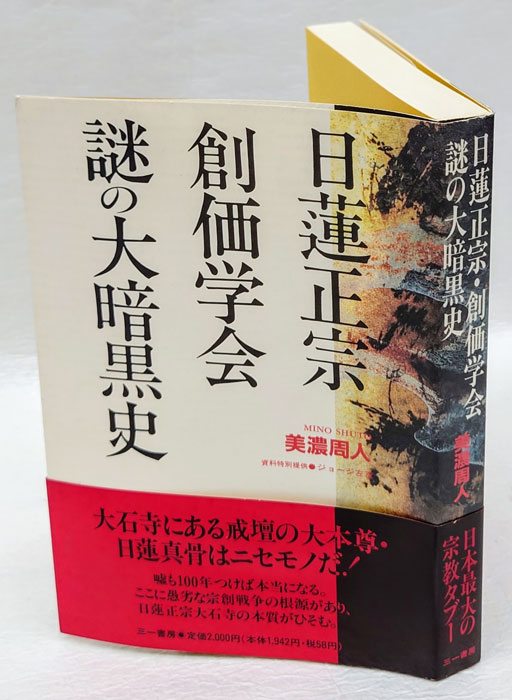 日蓮正宗・創価学会謎の大暗黒史(美濃周人) / 古本、中古本、古