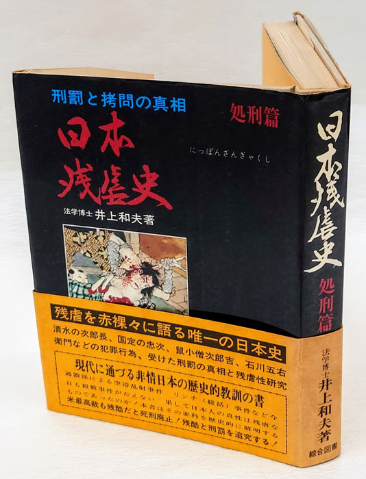 希少本　昭和44年　初版　残酷の日本史 KAPPA BOOKS 井上和夫 希少本 昭和44年 初版 残酷の日本史 KAPPA BOOKS 井上和夫