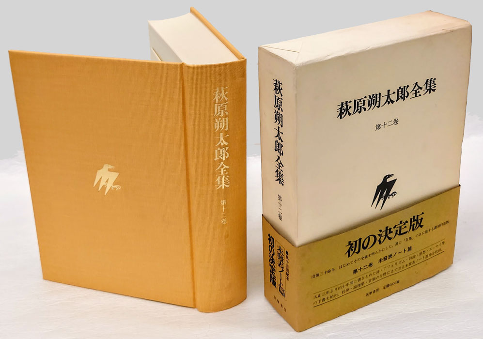 第一書房『逍遥選集』全12巻・別冊5巻 セット 第一書房『逍遥