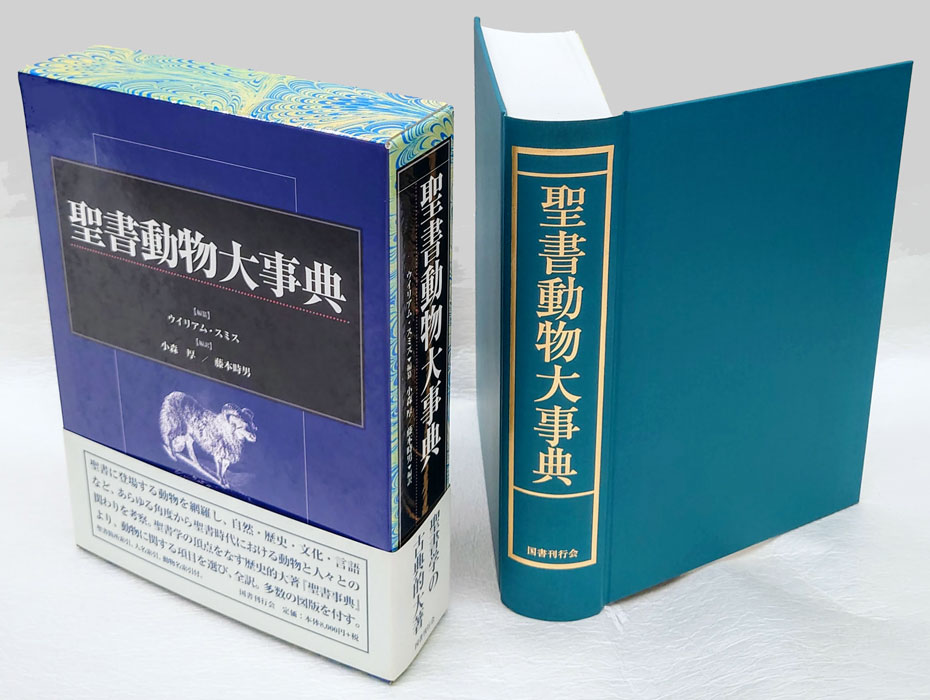 限定25％OFF】 聖書動物大事典 ウイリアム・スミス／編纂 小森厚／編訳 藤本時男／編訳 京都 大垣書店オンライン 通販  PayPayモール