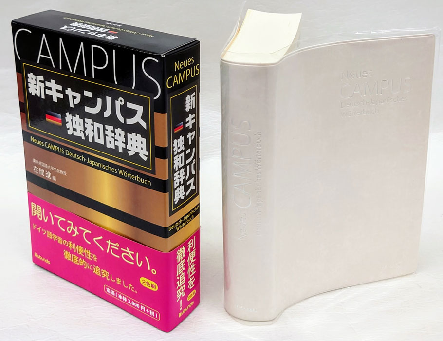 新キャンパス独和辞典 | 株式会社 郁文堂 語学・文学書出版 輸入