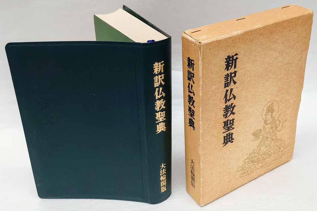 新訳仏教聖典 改訂新版(木津無庵 編) / 岩森書店 / 古本、中古本、古 ...