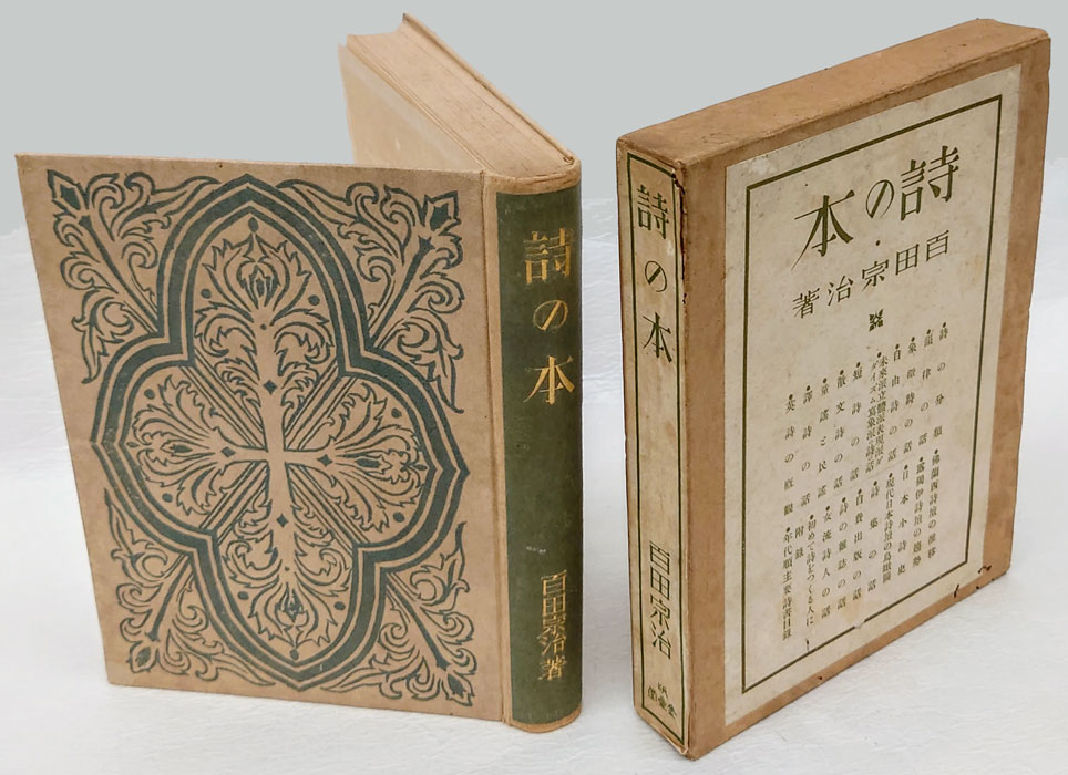 詩の本百田宗治 / 古本、中古本、古書籍の通販は日本の古本屋