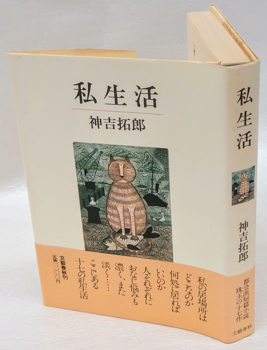 値下げ！[サイン！初版]私生活　直木賞受賞作！神吉拓郎　献呈署名　初版元帯付き