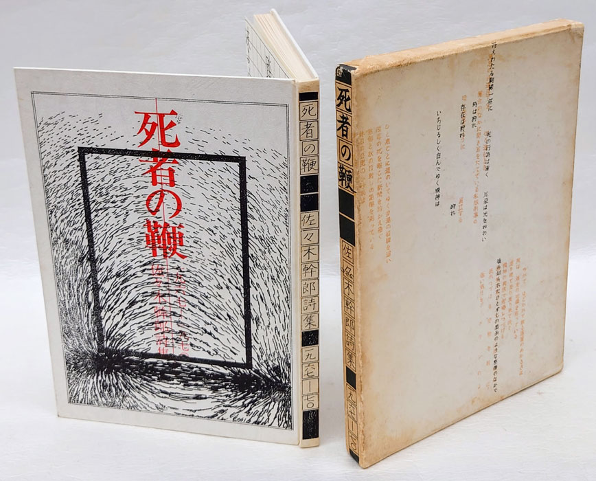 死者の鞭 佐々木幹郎詩集 1967-70(佐々木幹郎) / 古本、中古本、古書籍