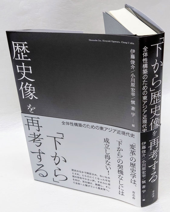 「下から」歴史像を再考する　全体性構築のための東アジア近現代史