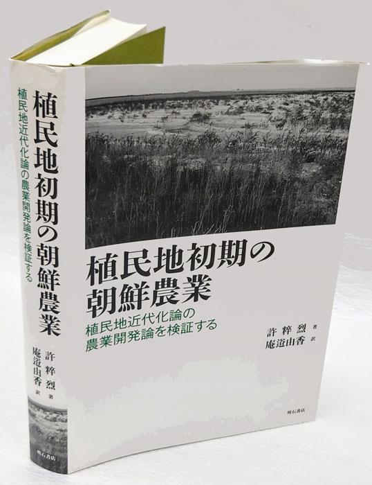 植民地初期の朝鮮農業 植民地近代化論の農業開発論を検証する/明石書店/許粹烈（単行本） shokuminnchishokinochosen.jpg