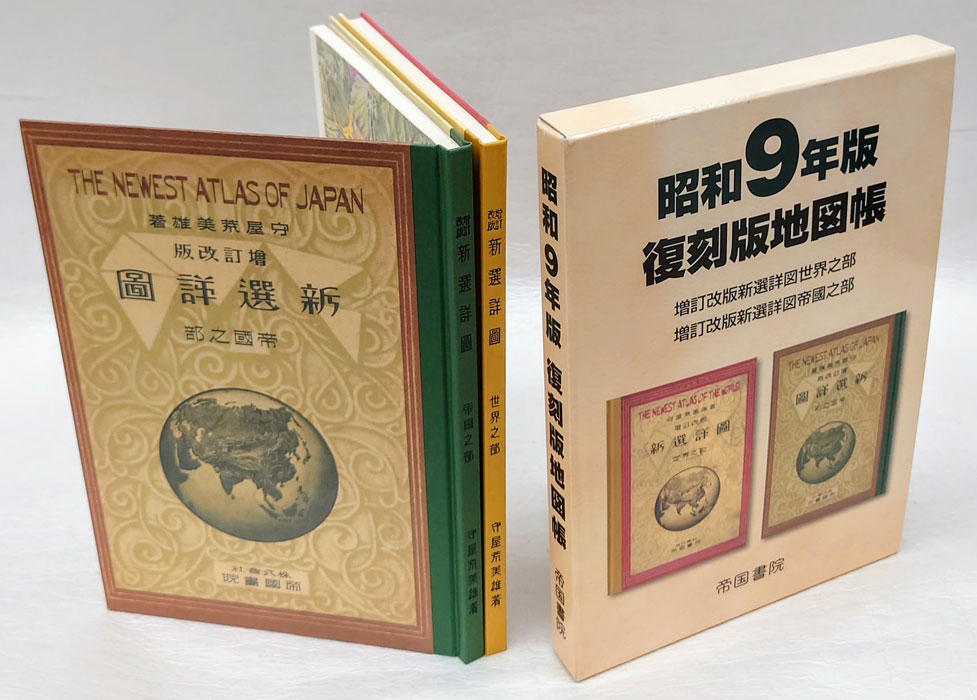 昭和9年版 復刻版地図帳(守屋 荒美雄) / 古本、中古本、古書籍の通販は 
