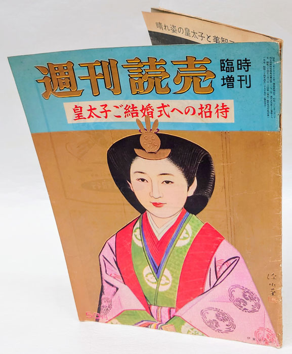 週刊読売 皇太子ご結婚式への招待 昭和34年4月25日臨時増刊 / 岩森書店 ...