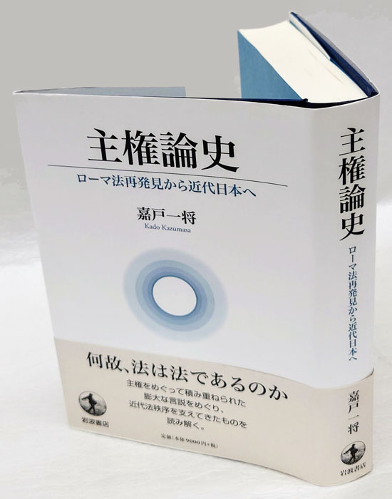 主権論史 : ローマ法再発見から近代日本へ(嘉戸一将) / 古本