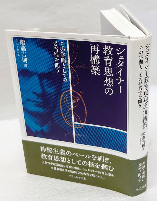 シュタイナー教育思想の再構築 その学問としての妥当性を問う(衛藤吉則