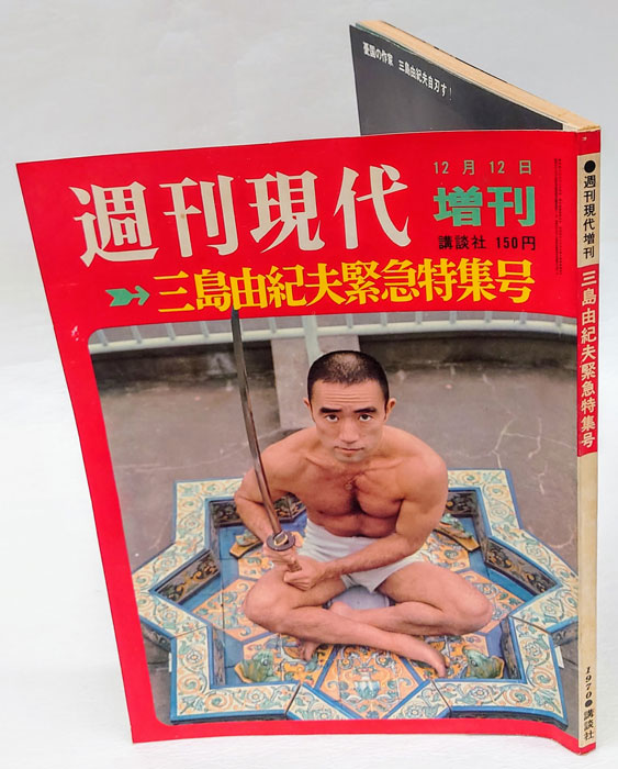週刊現代 増刊 1970年12月12日 三島由紀夫緊急特集号(野坂昭如 週刊現代 増刊 1970年12月12日 三島由紀夫緊急特集号(野坂昭如