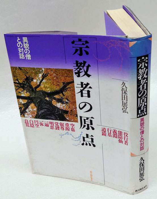 岩森書店　宗教者の原点　異貌の僧との対話(久保田展弘)　古本、中古本、古書籍の通販は「日本の古本屋」　日本の古本屋