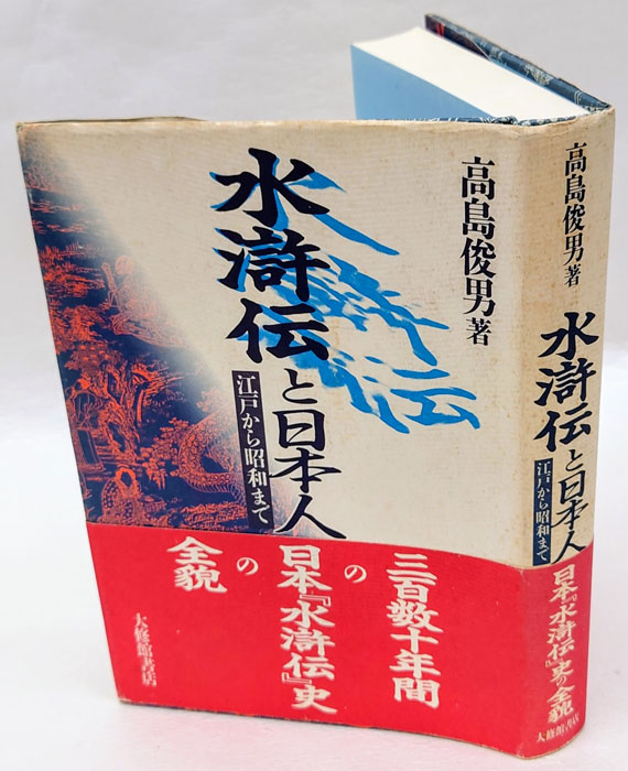 水滸伝人物事典 高島俊男
