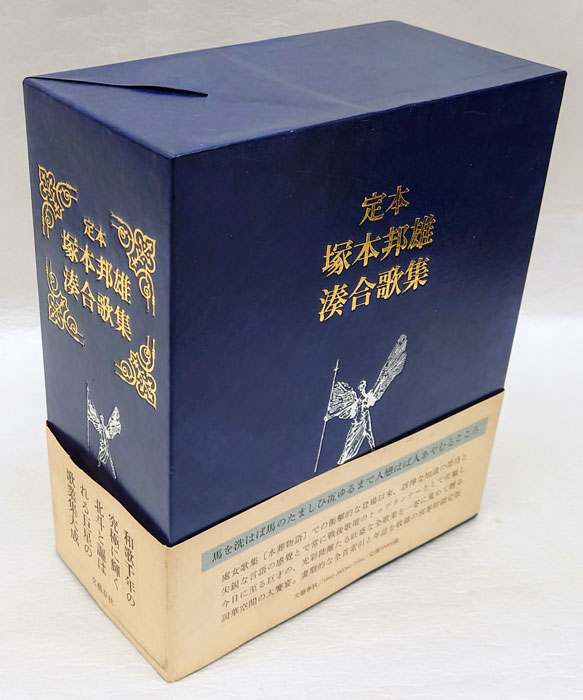 定本 塚本邦雄湊合歌集 本巻・別巻揃(塚本邦雄) / 岩森書店