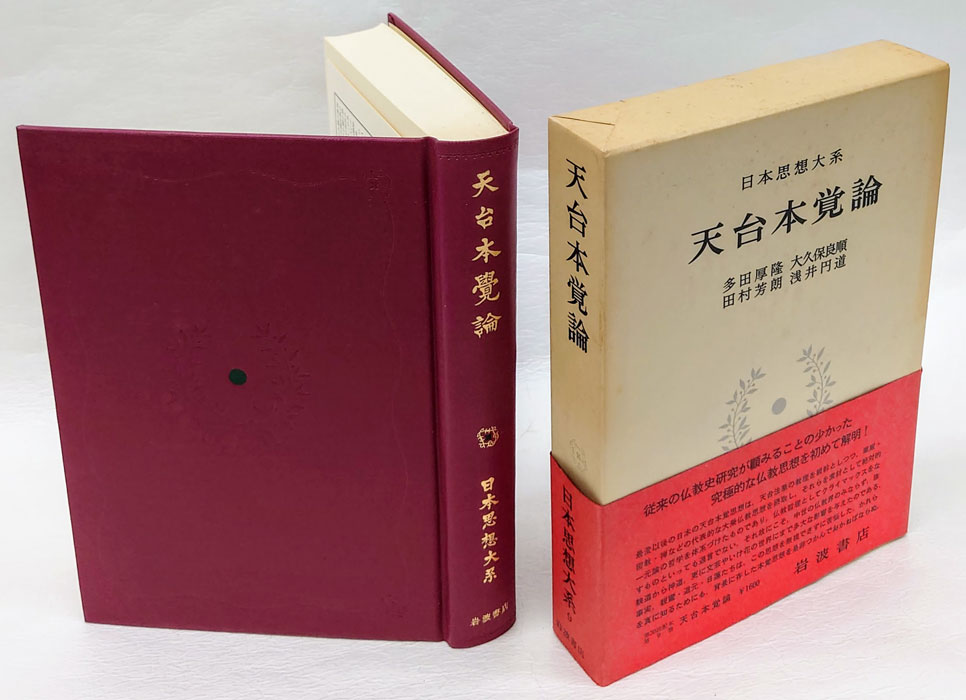 Culture 本・雑誌・漫画 天台本覚論 続 日本仏教の思想 2