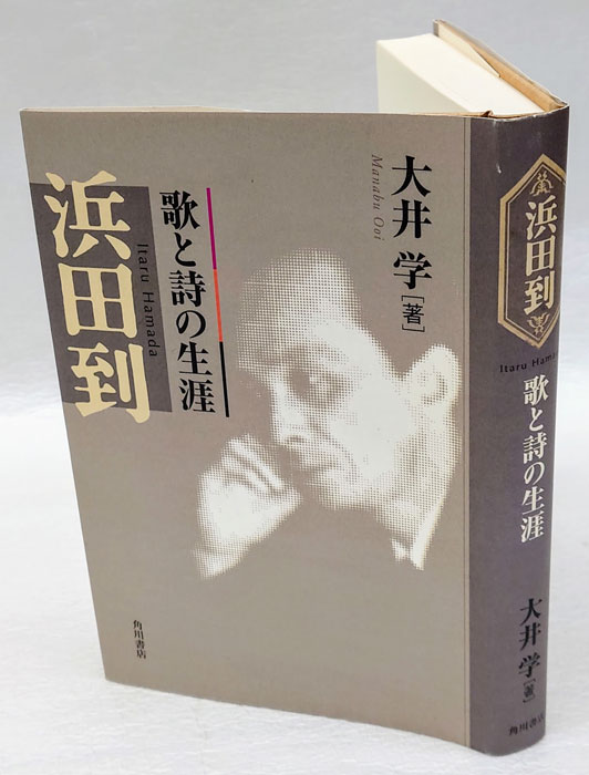 浜田到 歌と詩の生涯(大井学) / 古本、中古本、古書籍の通販は