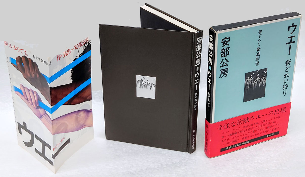 土日限定　大幅値下げ【 直筆サイン本 【 初版本 】安部公房ウエー 新どれい狩り安部公房全作品