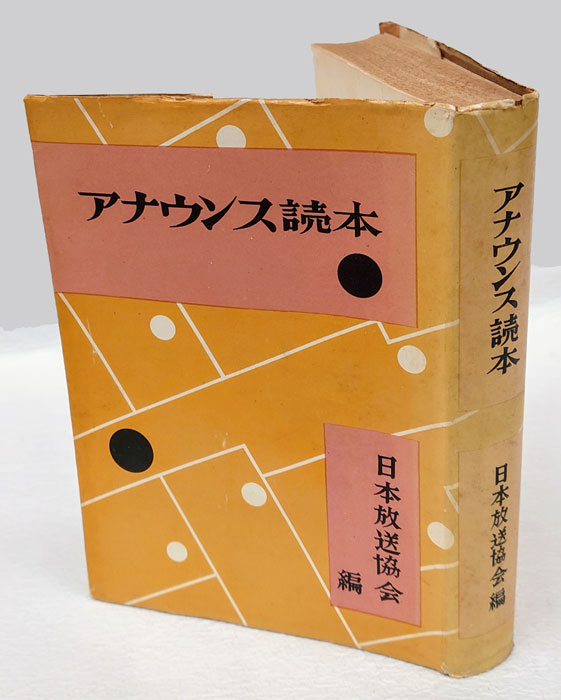 NHK新アナウンス読本 (1980年) NHK新アナウンス読本 (1980年) - メルカリ