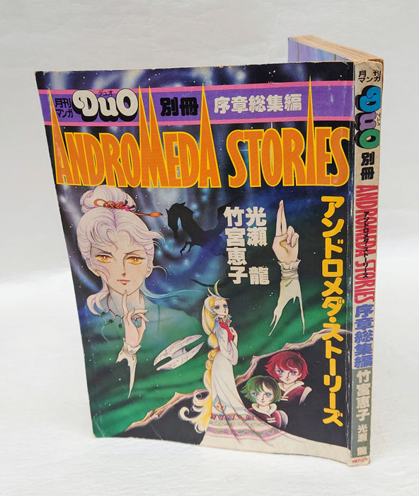 光瀬龍)　序章総集編　画　日本の古本屋　アンドロメダ・ストーリーズ　古本、中古本、古書籍の通販は「日本の古本屋」　月刊マンガDuO(デュオ)(竹宮恵子　岩森書店