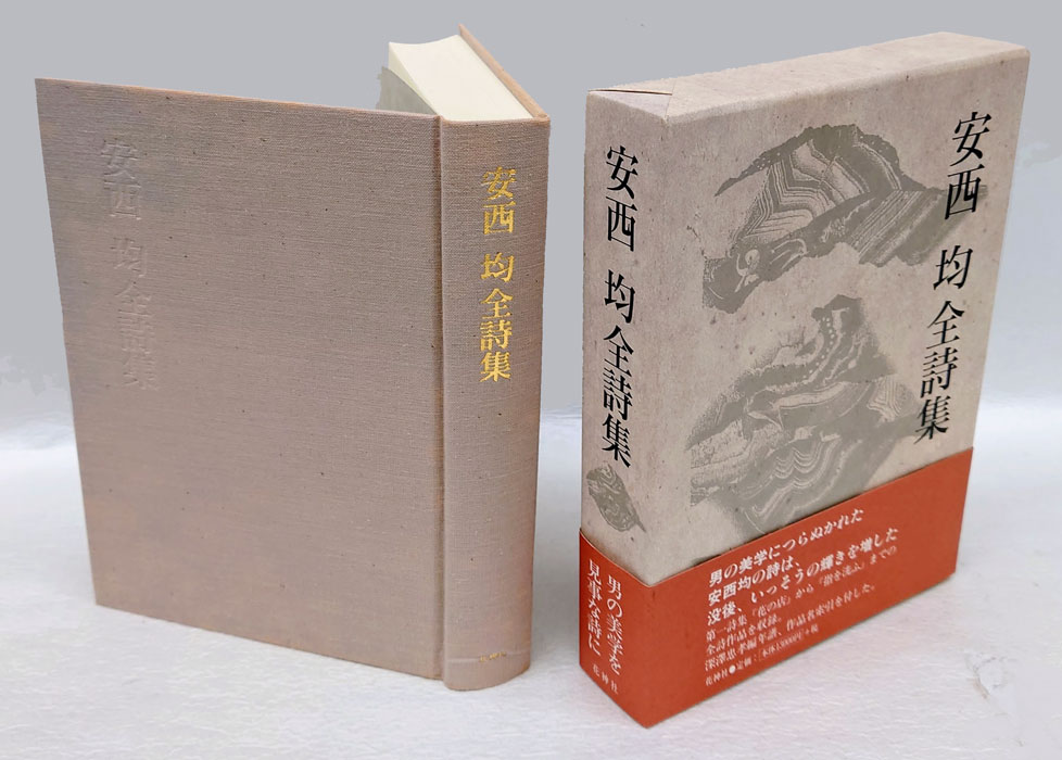 安西均全詩集 annzaihitoshizennshishu.jpg