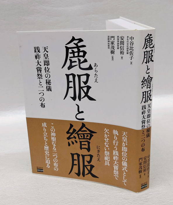 麁服(あらたえ)と繪服(にぎたえ) 天皇即位の秘儀 践祚大嘗祭と二つの布