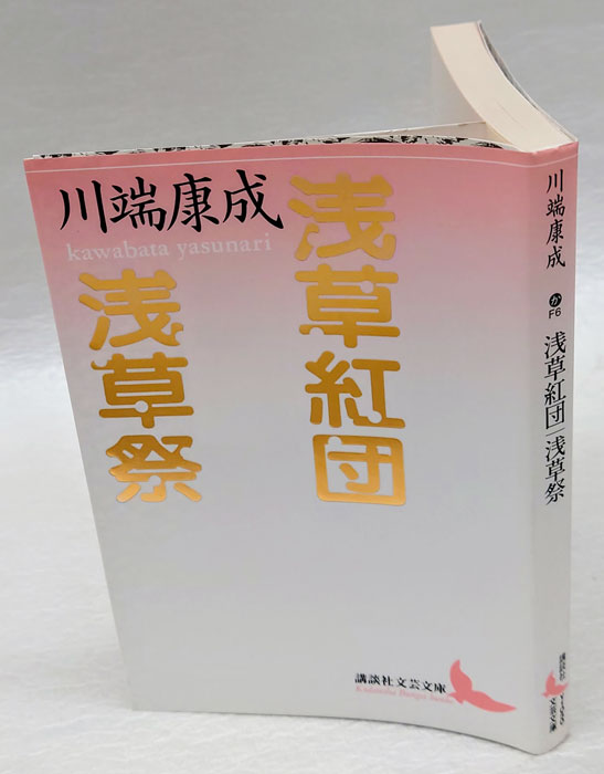 浅草紅団・浅草祭 講談社文芸文庫(川端康成) / 岩森書店 / 古本、中古本、古書籍の通販は「日本の古本屋」