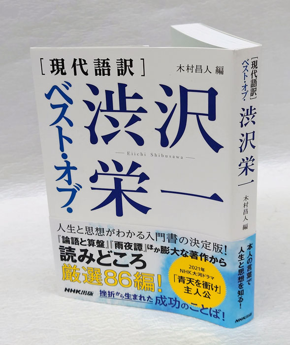 古本、中古本、古書籍の通販は「日本の古本屋」　木村昌人　現代語訳」ベスト・オブ・渋沢栄一(渋沢栄一　岩森書店　編)　日本の古本屋