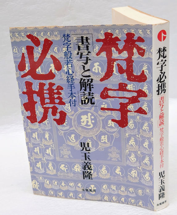 梵字で書く般若心経 梵字般若心経手本付き｜仏教