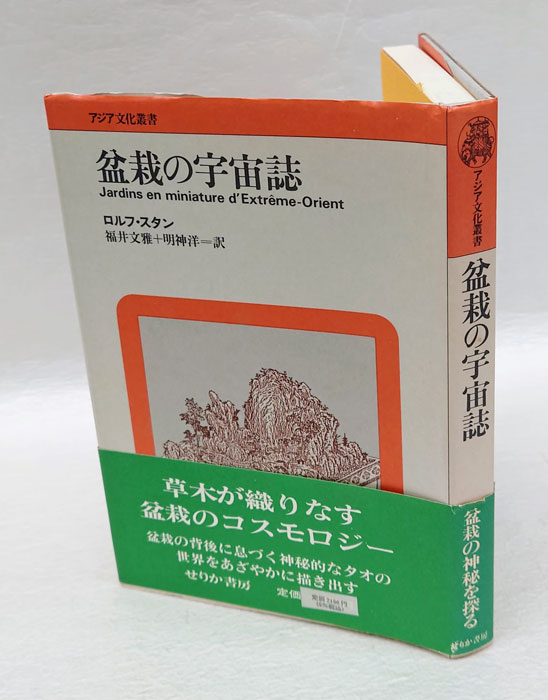 I*す様 ロルフ・スタン 盆栽の宇宙誌 盆栽の宇宙誌 | ロルフ スタン, 福井 文雅, 明神 洋 |本 | 通販