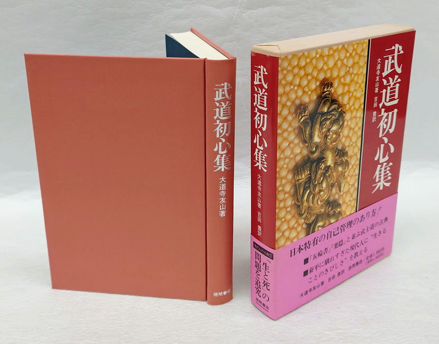武道初心集(大道寺友山 著 ; 吉田豊 訳) / 株式会社 wit tech