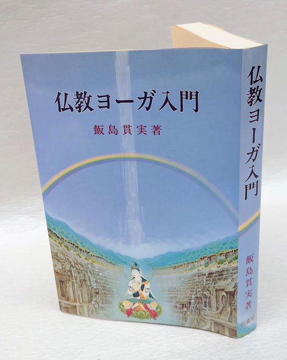 仏教ヨーガ入門 (1973年) |本 | 通販 | Amazon