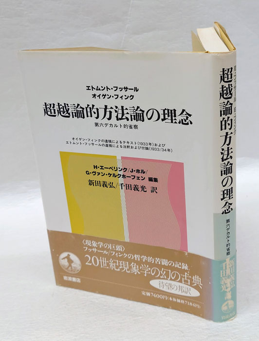 超越論的方法論の理念 : 第六デカルト的省察フッサール
