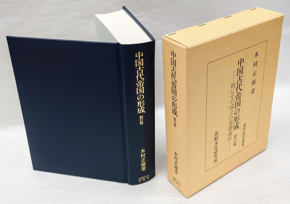 中国古代帝国の形成 特にその成立と基礎条件 東洋史学叢書(木村