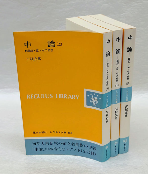 中論 上中下揃 縁起・空・中の思想 レグルス文庫158～160(三枝