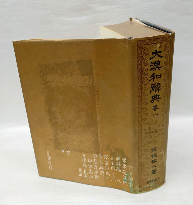 お礼や感謝伝えるプチギフト 大漢和辞典 巻8 白部・・・・・糸部 白（22678）・・？（28107 その他