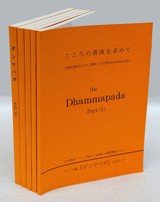 パーリ語仏典『ダンマパダ』 : こころの清流を求めて 5冊揃(ウ パーリ語仏典『ダンマパダ』 : こころの清流を求めて 5冊揃(ウ