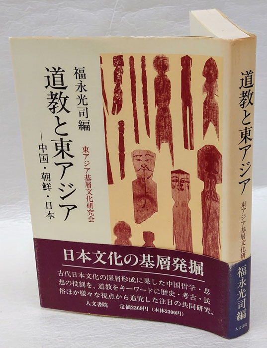 編)　道教と東アジア　中国・朝鮮・日本(千田稔　福永光司　ほか　岩森書店　古本、中古本、古書籍の通販は「日本の古本屋」　日本の古本屋