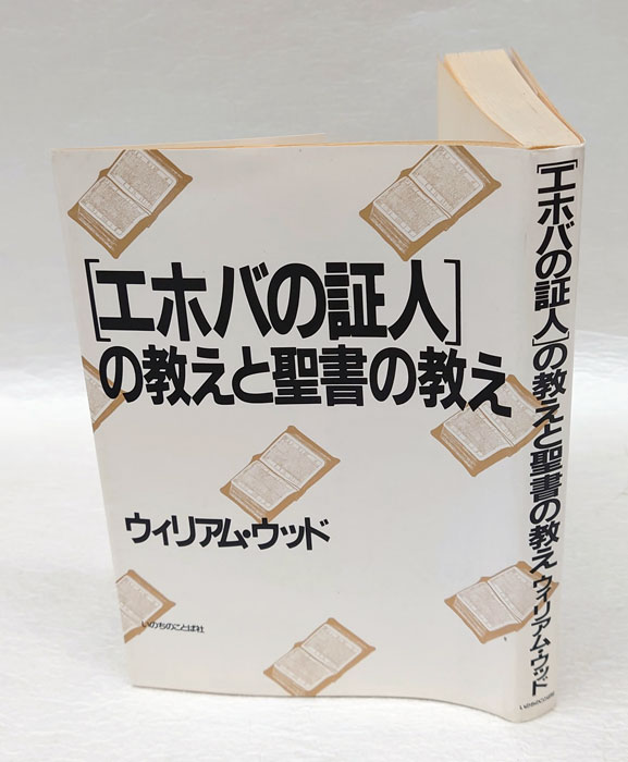 エホバの証人」の教えと聖書の教え(ウィリアム・ウッド) / 古本