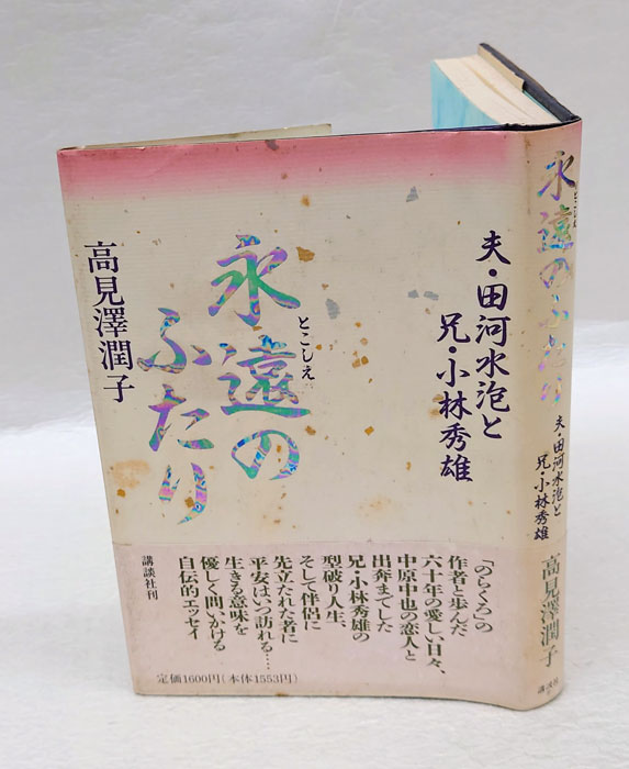 【中古】 永遠（とこしえ）のふたり 夫・田河水泡と兄・小林秀雄/講談社/高見沢潤子 永遠のふたり: 夫・田河水泡と兄・小林秀雄 | 高見沢 潤子 |本